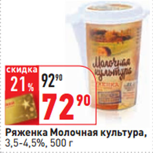 Акция - Ряженка Молочная культура, 3,5-4,5%