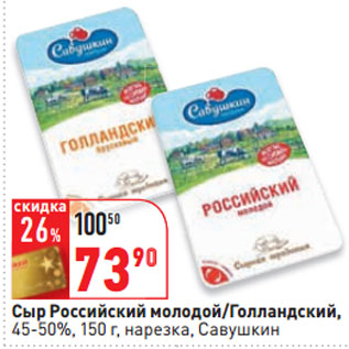 Акция - Сыр Российский молодой/Голландский, Савушкин