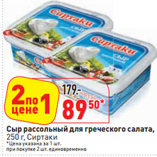 Акция - Сыр рассольный для греческого салата, Сиртаки