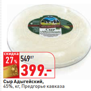Акция - Сыр Адыгейский, 45%, кг, Предгорье кавказа