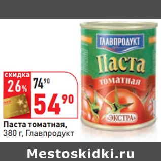 Акция - Паста томатная, 380 г, Главпродукт