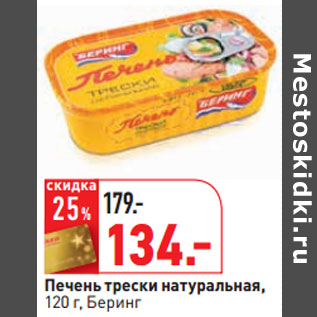 Акция - Печень трески натуральная, 120 г, Беринг