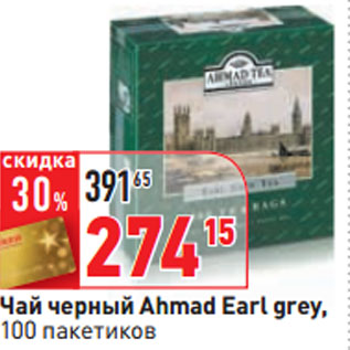 Акция - Чай черный Ahmad Earl grey,