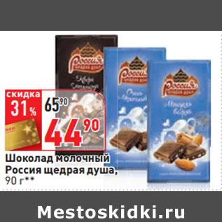 Акция - Шоколад молочный Россия щедрая душа,