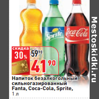 Акция - Напиток безалкогольный сильногазированный Fanta, Coca-Cola, Sprite,