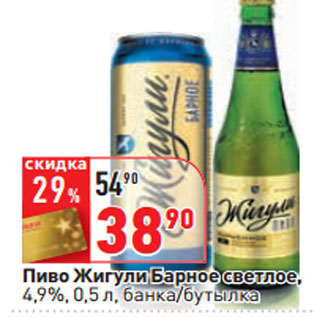 Акция - Пиво Жигули Барное светлое, 4,9%,