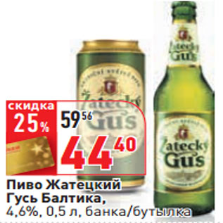 Акция - Пиво Жатецкий Гусь Балтика, 4,6%,