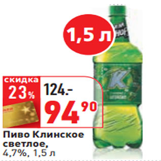 Акция - Пиво Клинское светлое, 4,7%,