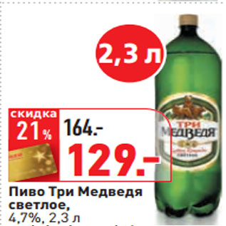 Акция - Пиво Три Медведя светлое, 4,7%,