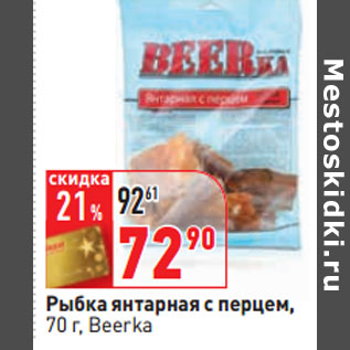 Акция - Рыбка янтарная с перцем, 70 г, Beerka