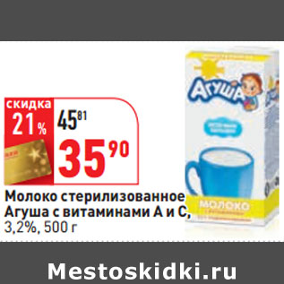 Акция - Молоко стерилизованное Агуша с витаминами А и С, 3,2%