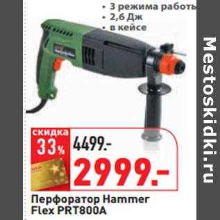 Акция - Перфоратор Hammer Flex PRT800A