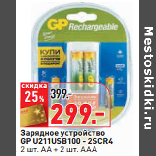 Акция - Зарядное устройство GP U211USB100 - 2SCR4 2 шт. АА + 2 шт. ААА