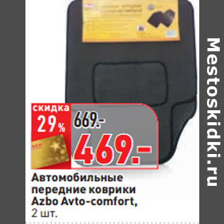 Акция - Автомобильные передние коврики Azbo Avto-comfort, 2 шт.