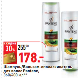 Акция - Шампунь/Бальзам-ополаскиватель для волос Pantene,