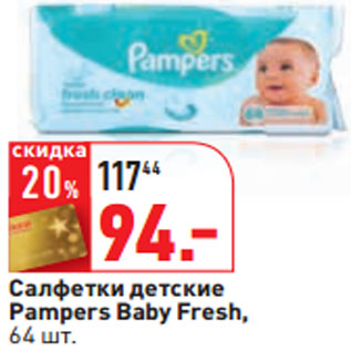 Акция - Салфетки детские Pampers Baby Fresh, 64 шт