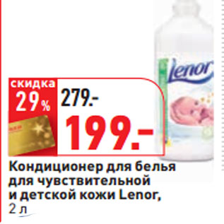 Акция - Кондиционер для белья для чувствительной и детской кожи Lenor,