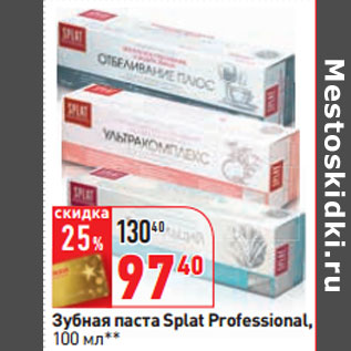 Акция - Зубная паста Splat Professional,