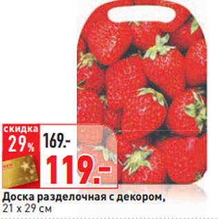 Акция - Доска разделочная с декором, 21 х 29 см