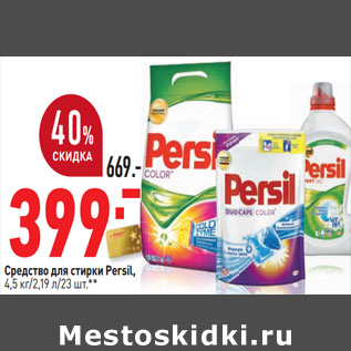 Акция - Средство для стирки Persil,