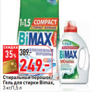 Акция - Стиральный порошок/ Гель для стирки Bimax,