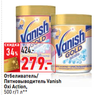 Акция - Отбеливатель/ Пятновыводитель Vanish Oxi Action,