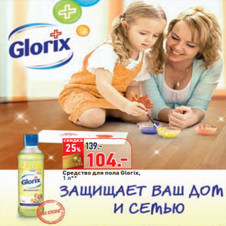 Акция - Средство для пола Glorix