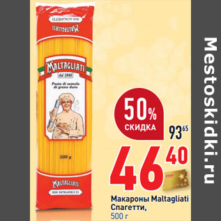 Акция - Макароны Maltagliati Спагетти,