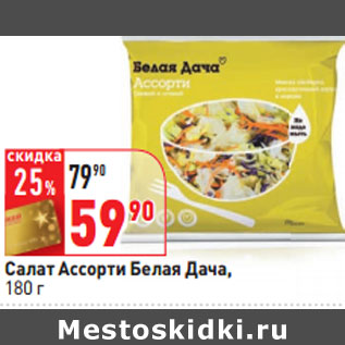 Акция - Салат Ассорти Белая Дача,