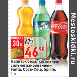 Акция - Напиток безалкогольный сильногазированный Fanta, Coca-Cola, Sprite,