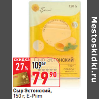Акция - Сыр Эстонский, E-Piim