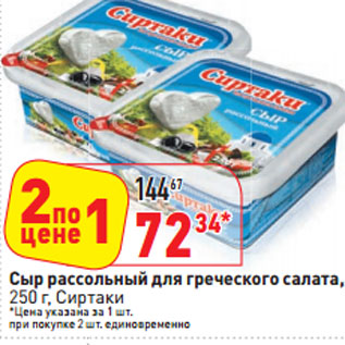 Акция - Сыр рассольный для греческого салата, Сиртаки