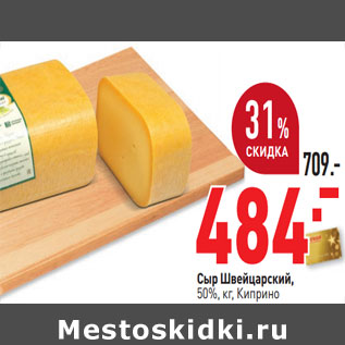 Акция - Сыр Швейцарский, 50%, кг, Киприно