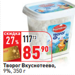 Акция - Творог Вкуснотеево, 9%