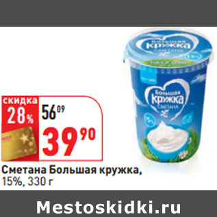 Акция - Сметана Большая кружка 15%