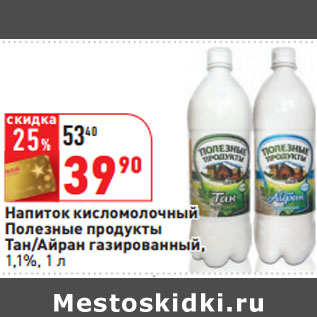 Акция - Напиток кисломолочный Полезные продукты 1,1%