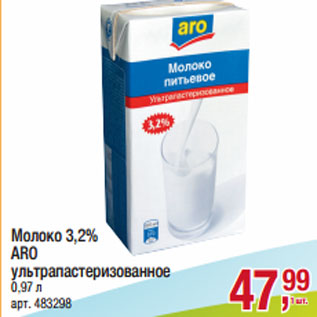 Акция - Молоко 3,2% ARO ультрапастеризованное