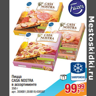 Акция - Пицца CASA NOSTRA в ассортименте