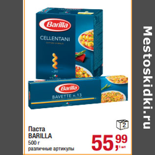 Акция - Паста BARILLA