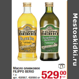 Акция - Масло оливковое FILIPPO BERIO