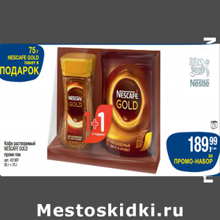 Акция - Кофе растворимый NESCAFE GOLD промо пак