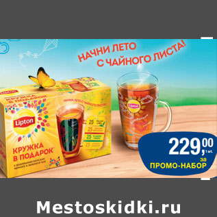 Акция - ПРОМО-НАБОР чай Lipton + кружка