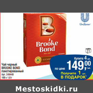 Акция - Чай черный BROOKE BOND пакетированный