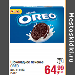 Акция - Шоколадное печенье OREO