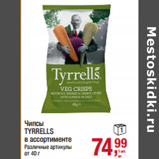 Акция - Чипсы TYRRELLS