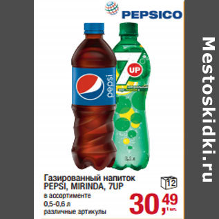 Акция - Газированный напиток PEPSI, MIRINDA, 7UP