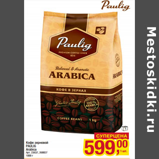 Акция - Кофе зерновой PAULIG Arabica