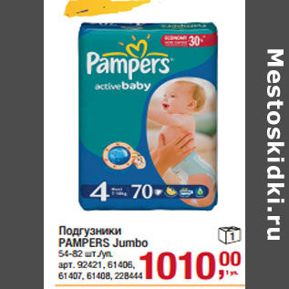 Акция - Подгузники PAMPERS Jumbo