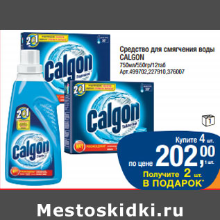 Акция - Средство для смягчения воды CALGON