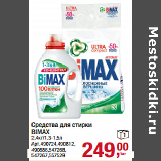 Акция - Средства для стирки BIMAX